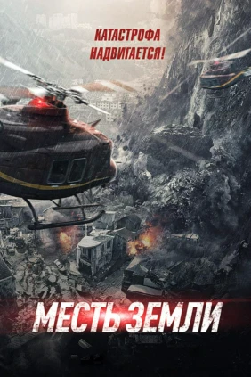 Месть земли