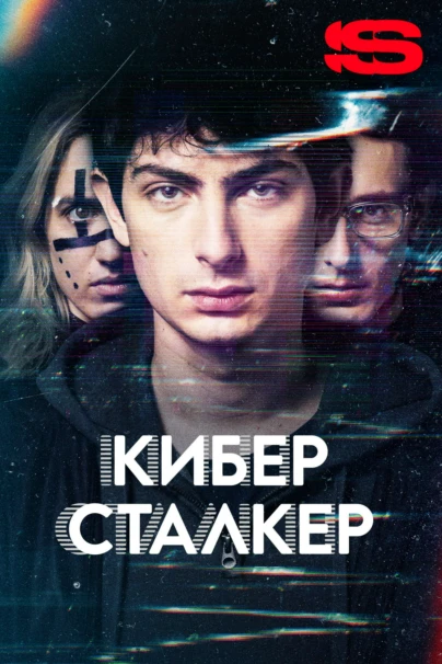 Киберсталкер