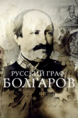 Русский граф Болгаров