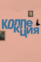 Коллекция