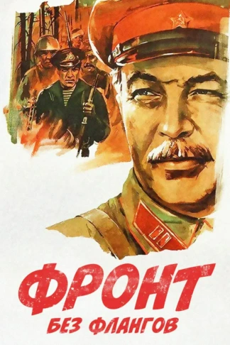 Фронт без флангов