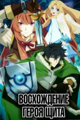 Восхождение героя щита