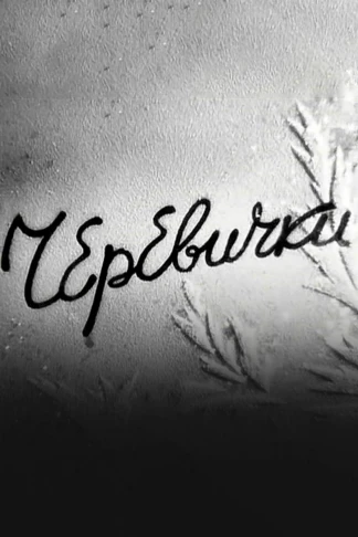 Черевички