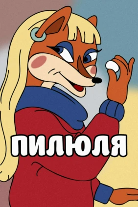Пилюля