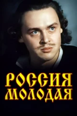 Россия молодая