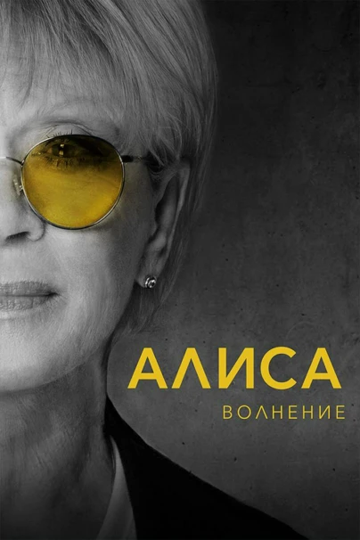 Алиса: Волнение
