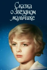 Сказка о Звёздном мальчике