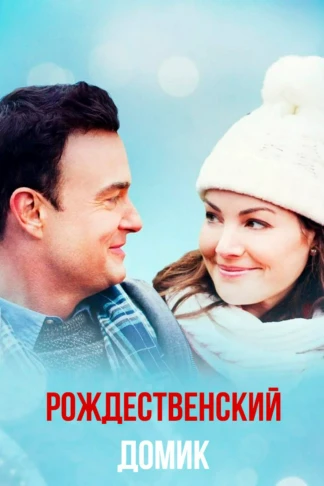 Рождественский домик