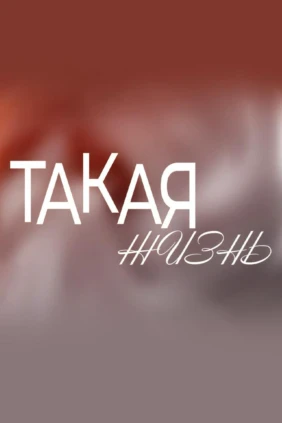 Такая жизнь