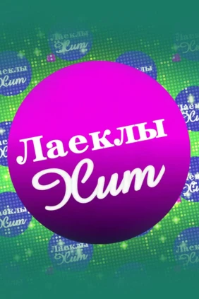 Лаеклы хит