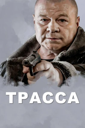 Трасса