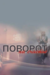 Поворот на счастье