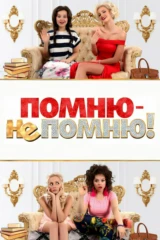 Помню - не помню!