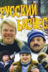 Русский бизнес