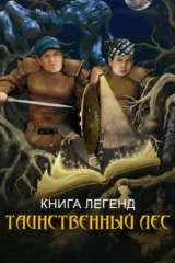 Книга легенд: Таинственный лес