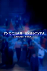 Русская культура