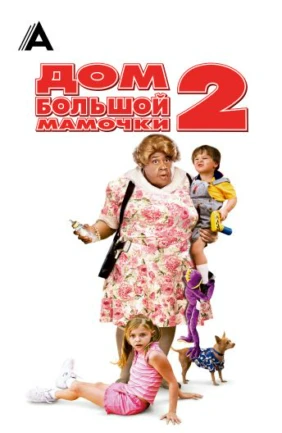 Дом большой мамочки-2