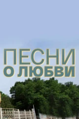 Песни о любви