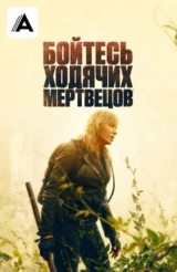 Бойтесь ходячих мертвецов
