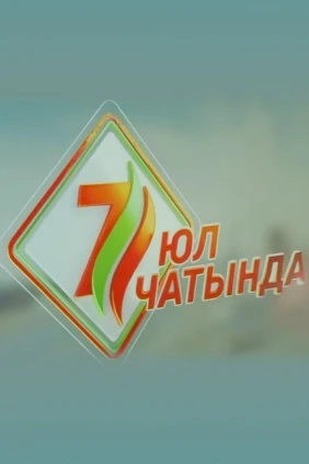 На перекрёстке семи дорог