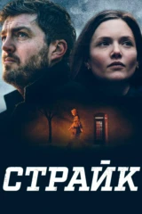 Страйк