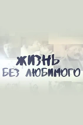 Жизнь без любимого