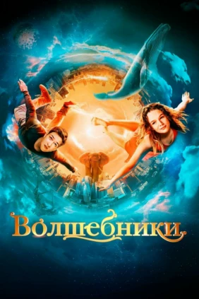 Волшебники