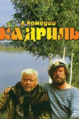 Кадриль