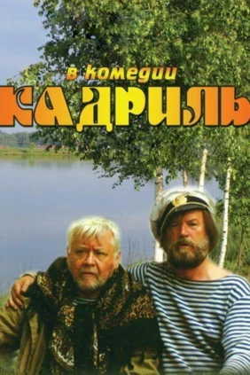 Кадриль