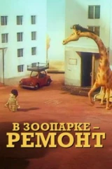 В зоопарке — ремонт!
