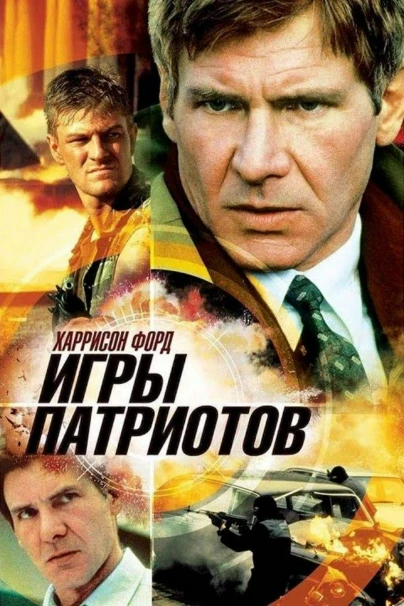 Игры патриотов