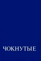 Чокнутые