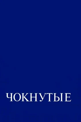 Чокнутые