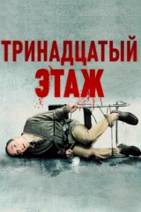 Тринадцатый этаж