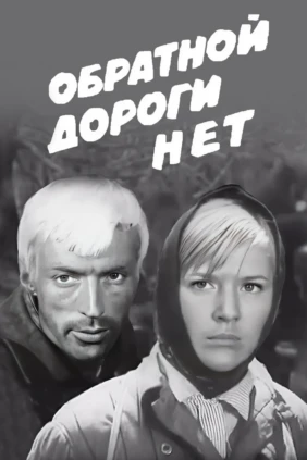 Обратной дороги нет
