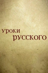 Уроки русского