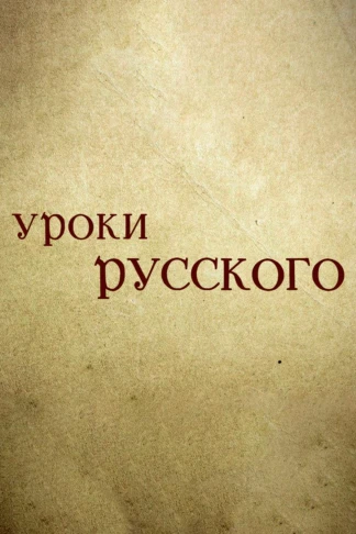 Уроки русского