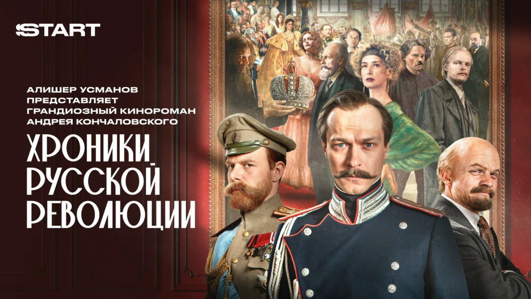Сериал Хроники русской революции