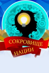 Сокровище нации