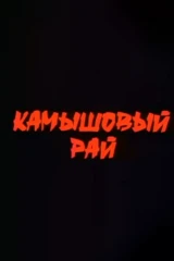 Камышовый рай