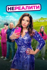 Нереалити