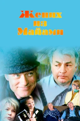 Жених из Майами