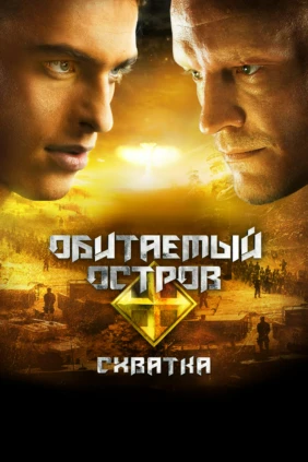 Обитаемый остров. Схватка
