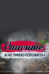 Спасите, я не умею готовить!
