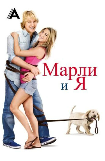 Марли и Я