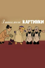 Знакомые картинки