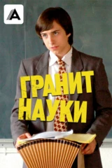 Гранит науки