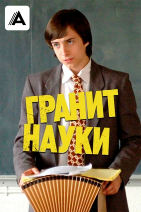 Гранит науки
