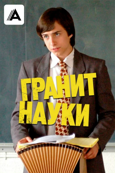 Гранит науки