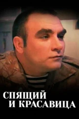 Спящий и красавица